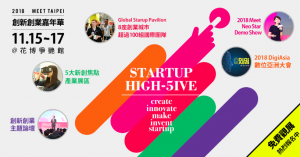 台灣出發、亞洲最大 2018 Meet Taipei 創新創業嘉年華今日登場 國際27座城市、近450間新創及企業參與、及台灣10大企業相挺 北市副市長林欽榮親自蒞臨和最火凱比同學機器人共舞 展期三天，歡迎民眾現場體驗