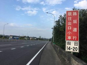 行駛國道路肩見到「限往出口方向」指標 切勿切回主線 最高罰款六千