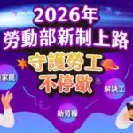 2026勞動新制上路，育嬰留停將可以日申請。（圖／勞動部提供）