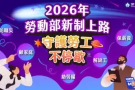 2026勞動新制上路，育嬰留停將可以日申請。（圖／勞動部提供）