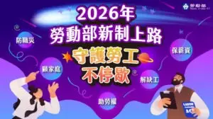 迎向 2026民生新制元旦齊發：最低工資調升、碳費開徵、交通改革一次看