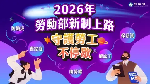 2026勞動新制上路，育嬰留停將可以日申請。（圖／勞動部提供）