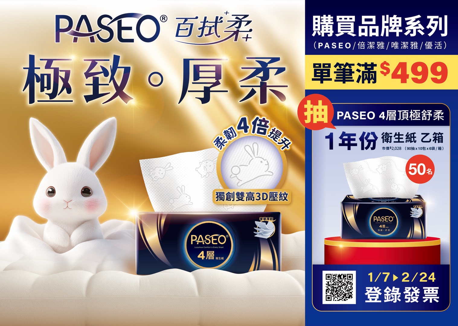 家樂福專屬活動,PASEO、倍潔雅、唯潔雅、優活單筆消費滿499元並登錄發票,即有機會抽中一年份「PASEO百拭柔 4層頂極舒柔抽取式衛生紙」