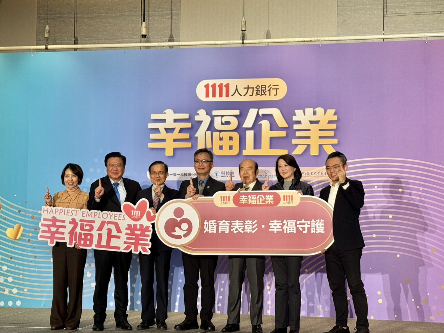 2025幸福企業頒獎典禮,現場冠蓋雲集,呼籲企業共同推動「婚孕獎勵」政策。(圖/1111人力銀行提供)