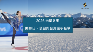 2026 米蘭冬奧懶人包：開幕日期、新增項目與台灣選手名單全解析