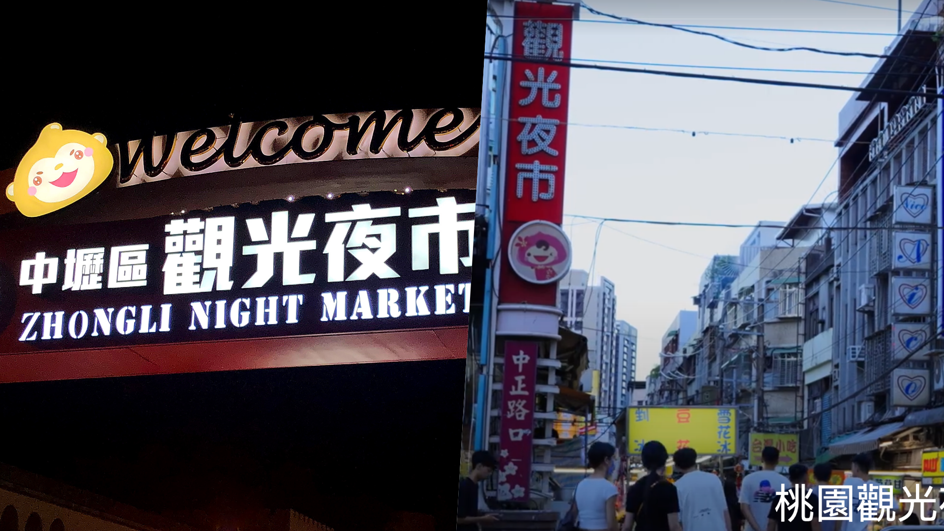 圖/左中壢觀光夜市(翻攝自中壢觀光夜市官網)、右桃園觀光夜市(翻攝自桃園觀光導覽網)