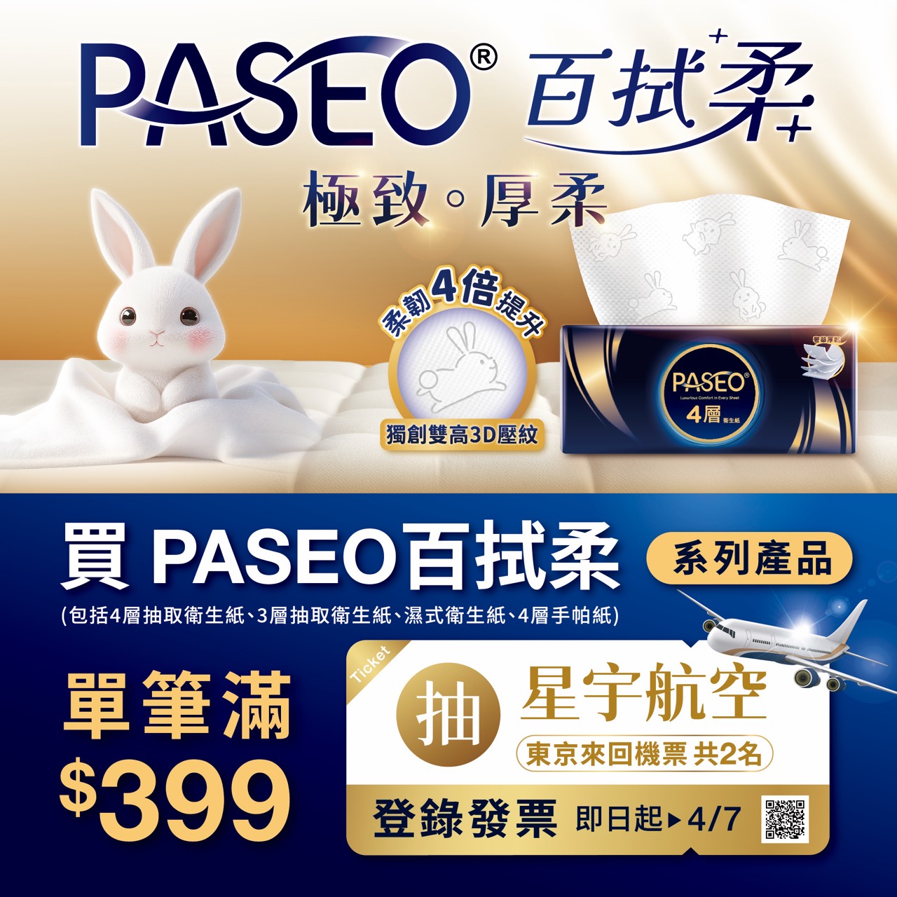 現在購買PASEO百拭柔系列衛生紙，登錄發票可抽星宇東京來回機票。圖片來源：網路截取
