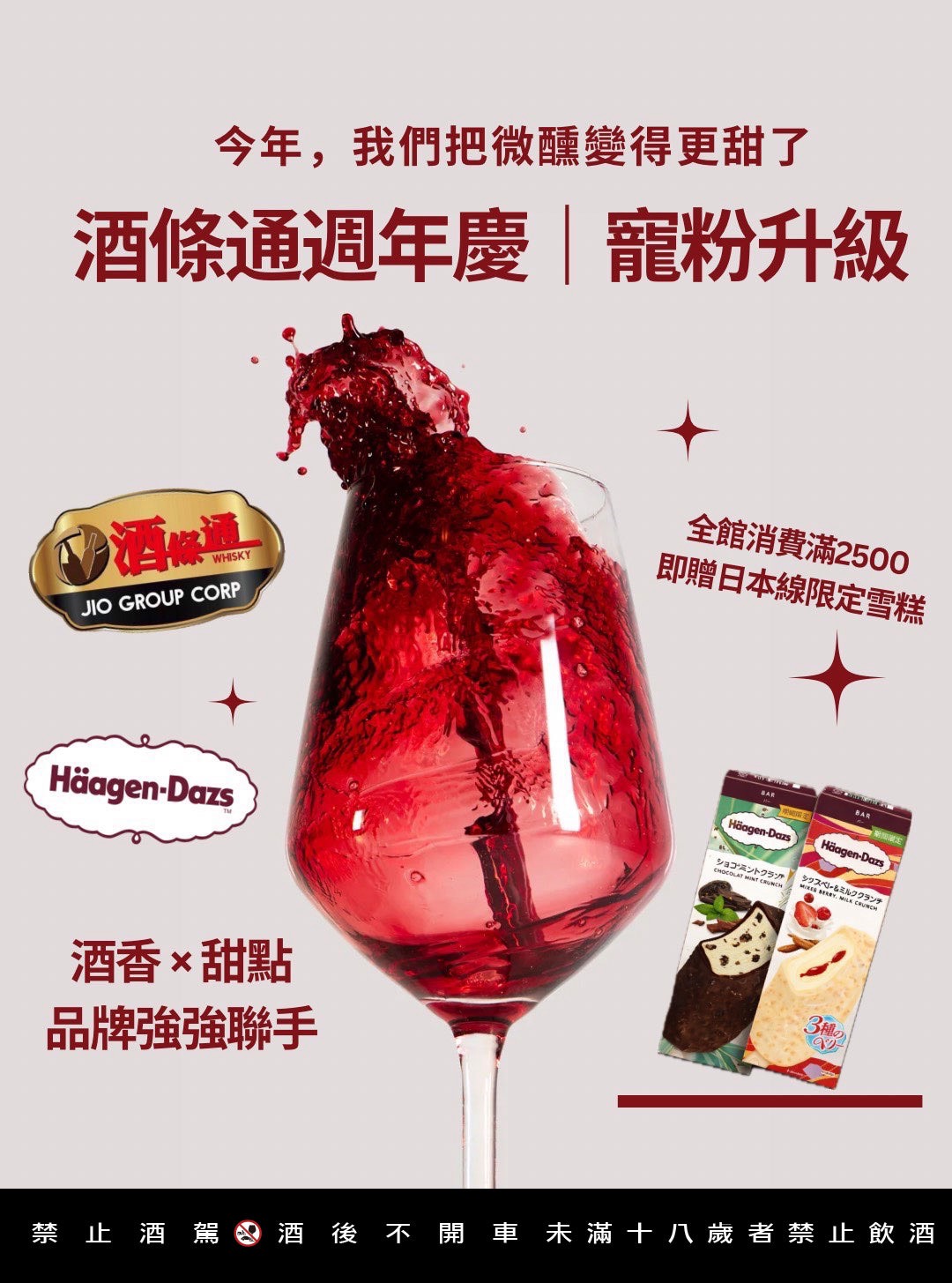 酒條通3月週年慶寵粉升級滿額贈,攜手頂級冰淇淋品牌「Häagen-Dazs 哈根達斯」主打「讓微醺更甜美」。