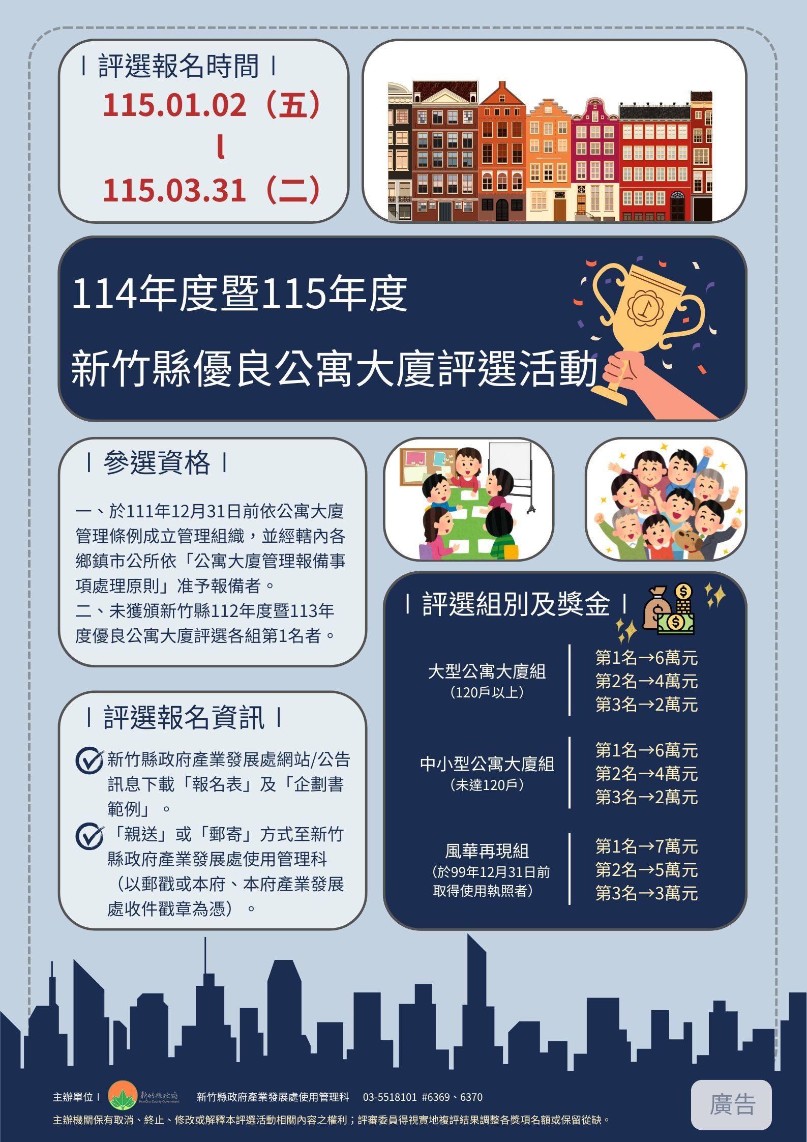 新竹縣優良公寓大廈評選徵件倒數計時。(新竹縣政府提供)