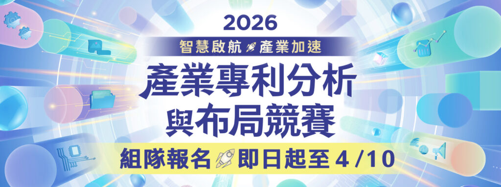 智慧局2026產業專利分析與布局競賽 報名正式開跑，圖片來源：經濟部智慧財產局