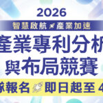 智慧局2026產業專利分析與布局競賽 報名正式開跑，圖片來源：經濟部智慧財產局