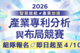 智慧局2026產業專利分析與布局競賽 報名正式開跑，圖片來源：經濟部智慧財產局