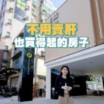 位於土城區永寧站唯一的新建案「松陽馥麗」近日成為房市焦點，主打「不用賣肝也買得起」，千坪大基地規劃,擁大全聯與星巴克，生活機能成熟，吸引大量年輕首購與換屋族群關注。