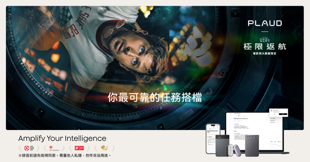 Plaud 如同拯救地球的任務夥伴，也協助推動日常的重要決策，讓關鍵時刻被完整紀錄與保留。圖/品牌提供