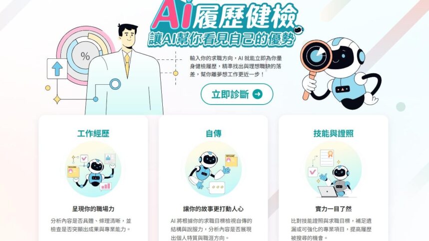 1778816135440 1111人力銀行的 「AI 履歷健檢」提供4大特色為求職者提升競爭力,找到工作再天天抽1萬元現金。(圖/1111人力銀行提供)