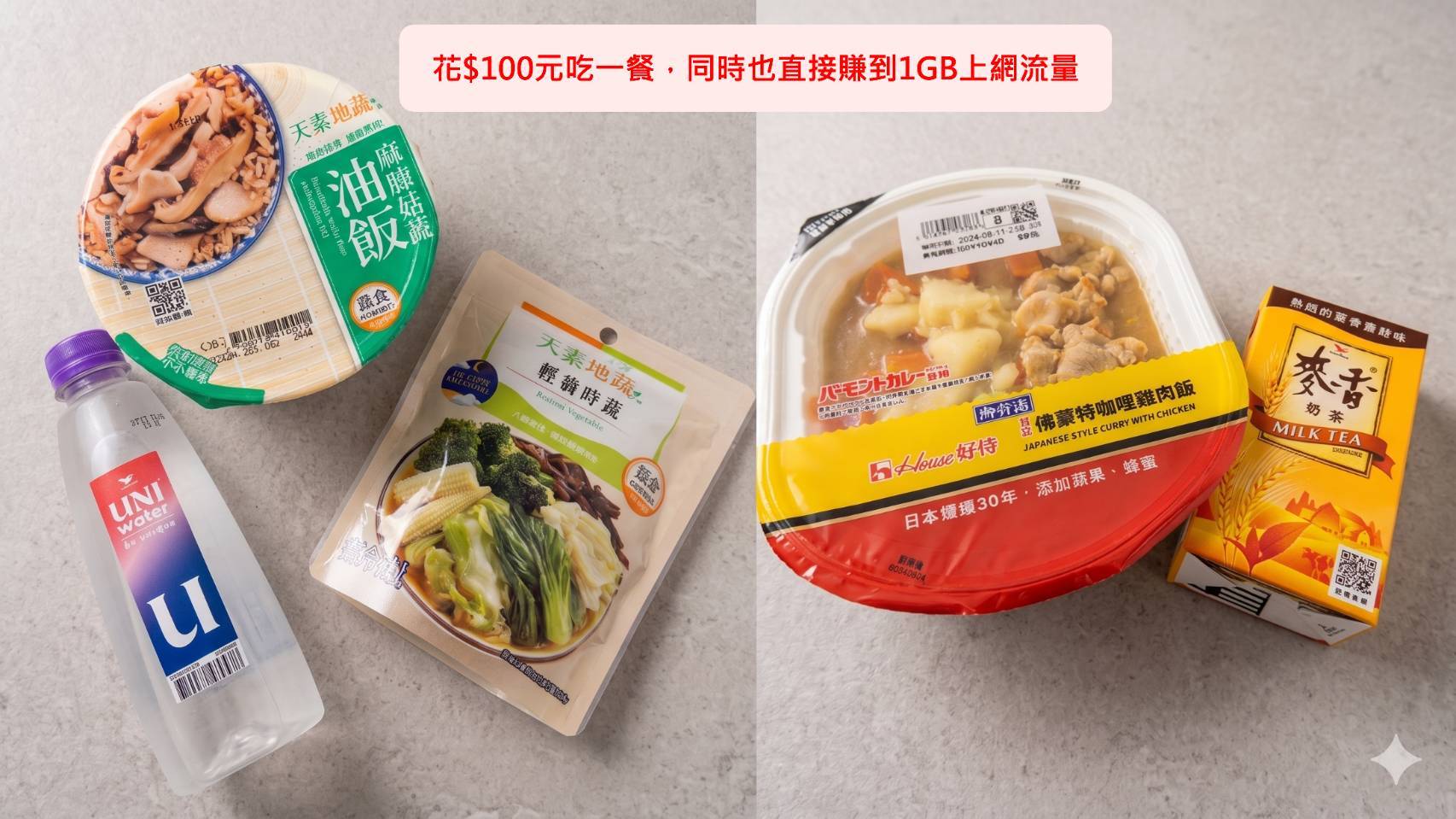 常見超商食品一餐就滿100元,輕鬆賺1GB上網流量。
