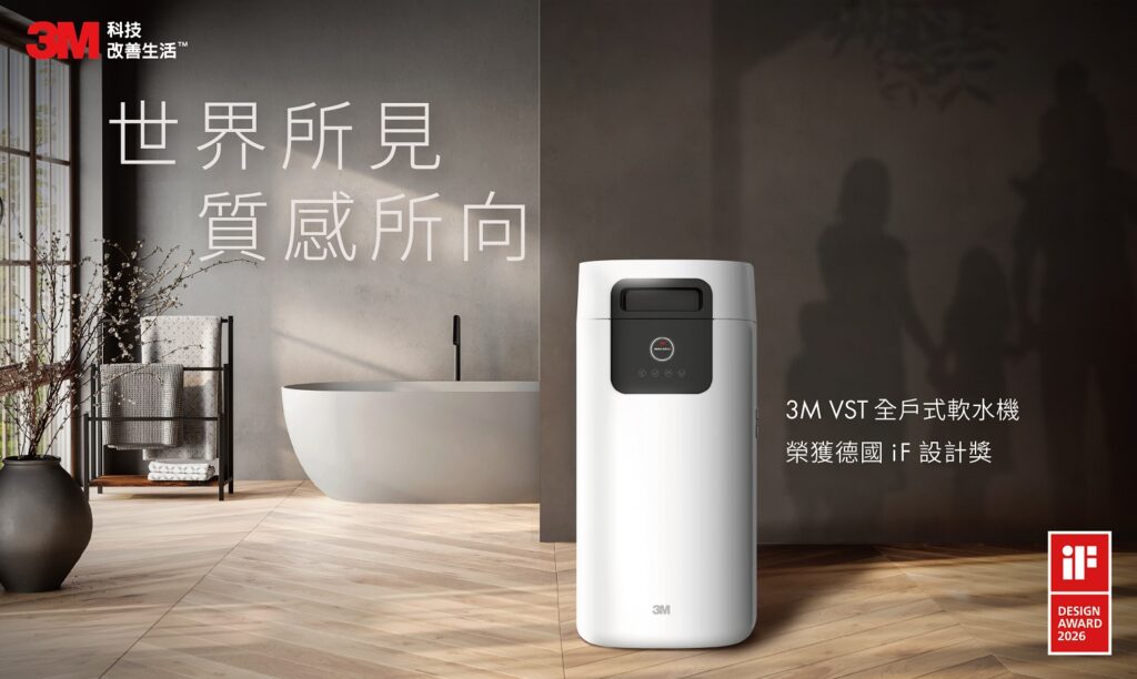 知名品牌3M淨水，VST 全戶式軟水機榮奪 2026 iF設計大獎肯定。圖/品牌提供