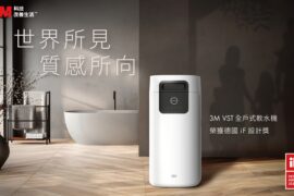 知名品牌3M淨水，VST 全戶式軟水機榮奪 2026 iF設計大獎肯定。圖/品牌提供