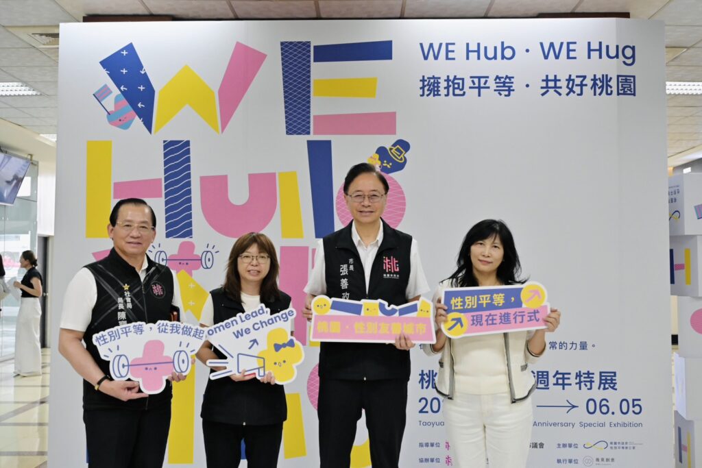 桃園市政府舉辦性別平等10週年成果特展，以「WE Hub．WE Hug」為主題，展現十年性平成果，邀市民共見友善城市里程碑。(照片提供/桃園市政府性別平等辦公室)