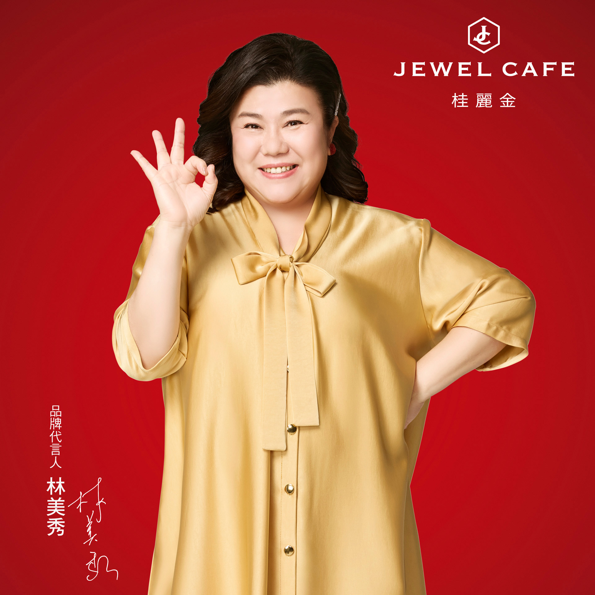 品牌代言人林美秀傳遞出「輕鬆、安心出售」的形象,也進一步強化品牌親和力。JEWEL CAFE 桂麗金/提供