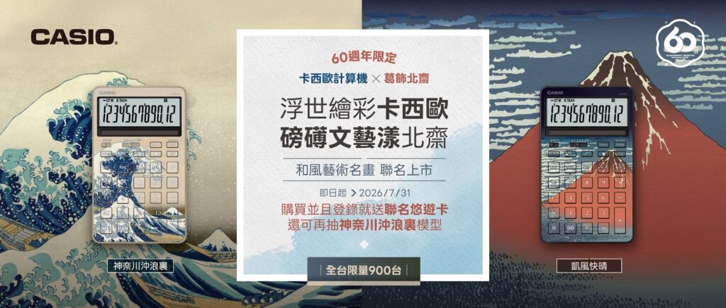 卡西歐推出全新「葛飾北齋限定計算機」系列，以日本江戶時代浮世繪大師葛飾北齋的經典代表作為設計靈感。（圖/品牌提供）