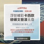 卡西歐推出全新「葛飾北齋限定計算機」系列，以日本江戶時代浮世繪大師葛飾北齋的經典代表作為設計靈感。（圖/品牌提供）