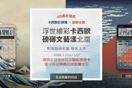 卡西歐推出全新「葛飾北齋限定計算機」系列，以日本江戶時代浮世繪大師葛飾北齋的經典代表作為設計靈感。（圖/品牌提供）