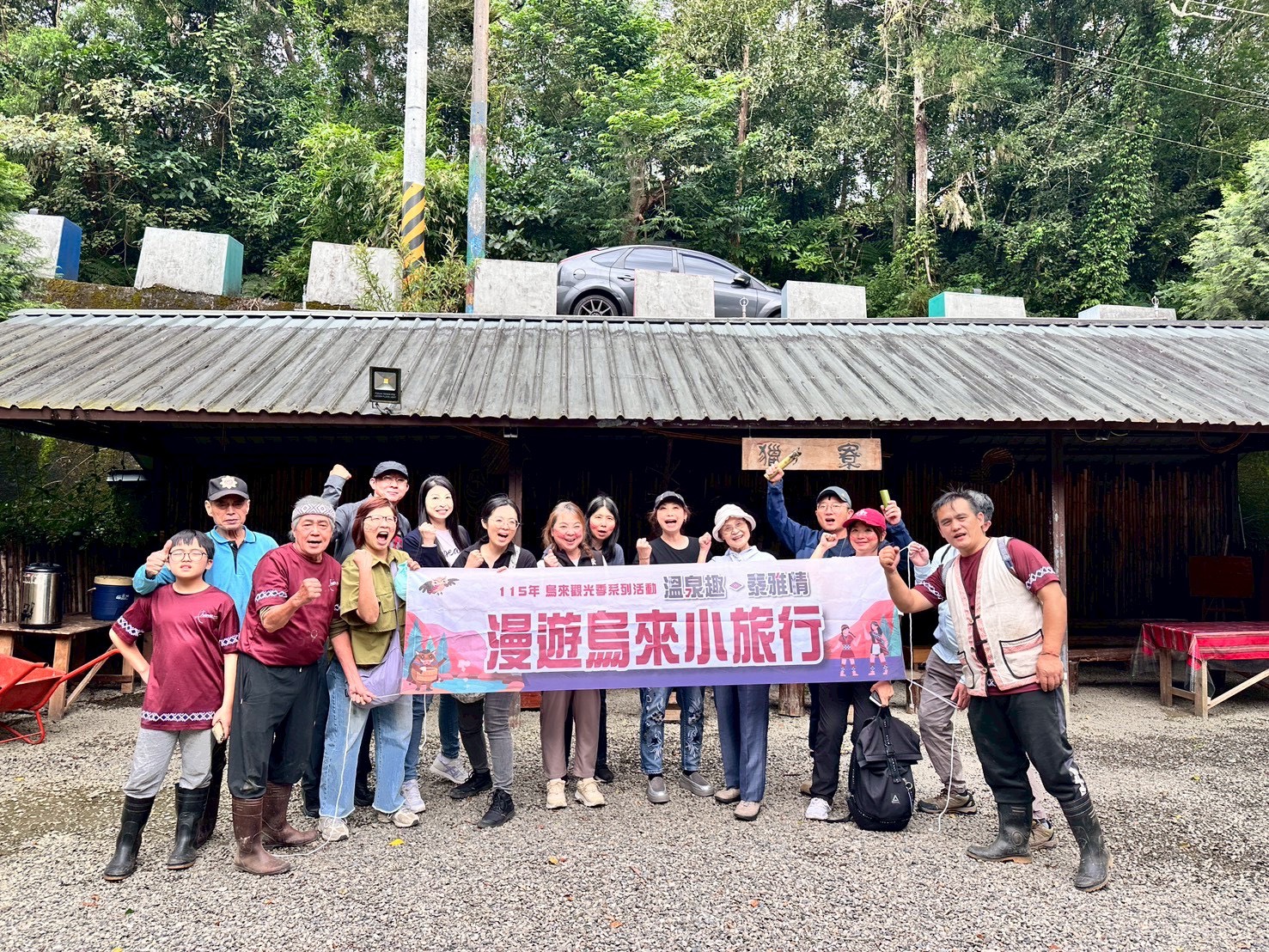 參與「115年烏來觀光季-溫泉趣.泰雅情 漫遊烏來小旅行」的遊客與部落工作人員合影留念,透過深度文化體驗與山林探索,感受烏來原鄉魅力與泰雅文化風情。(圖/新北市烏來區公所提供)