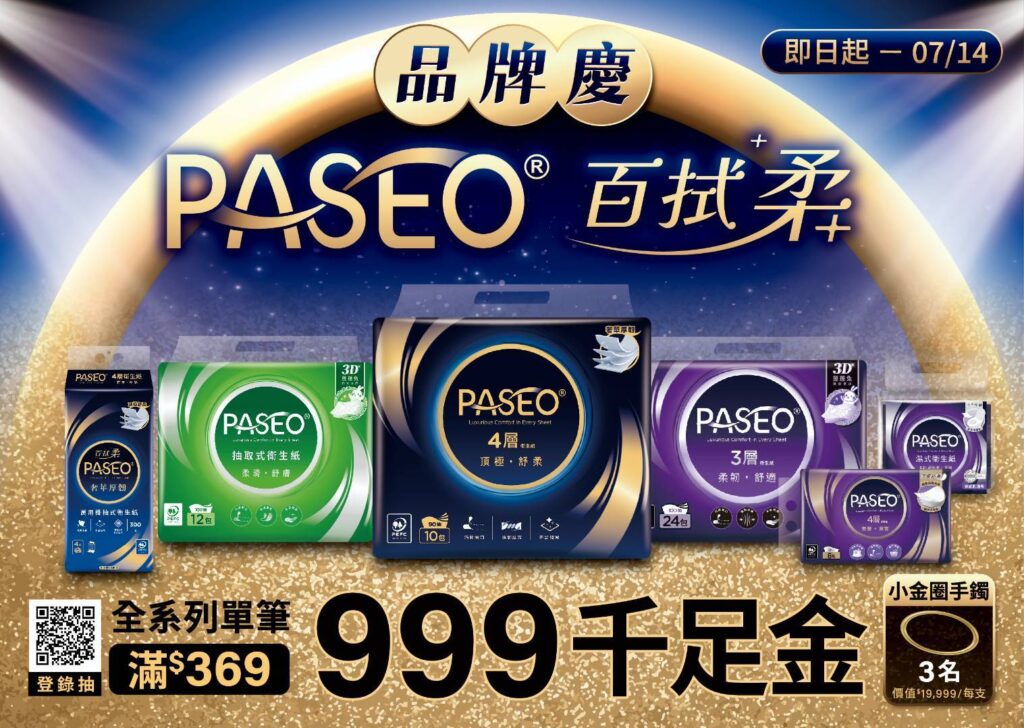 買衛生紙就能抽999黃金！PASEO百拭柔滿額活動祭出抽金飾手鐲。