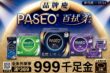 買衛生紙就能抽999黃金！PASEO百拭柔滿額活動祭出抽金飾手鐲。