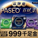 買衛生紙就能抽999黃金！PASEO百拭柔滿額活動祭出抽金飾手鐲。
