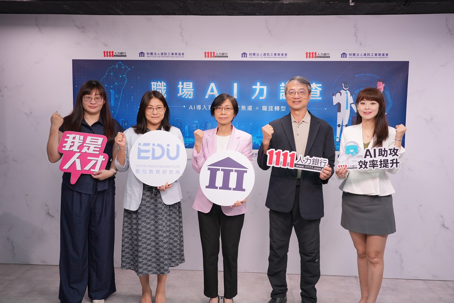 1111 攜手資策會共同舉辦「職場 AI 力」調查,全面解析臺灣 AI 人才現況與未來關鍵能力。(圖/1111 人力銀行攝)