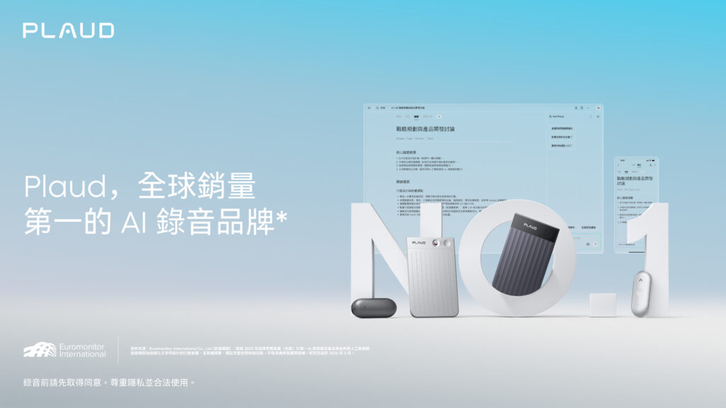 Plaud 獲 Euromonitor 認證為全球市佔第一 AI 筆記裝置品牌，展現其在 AI 錄音與對話智慧應用市場中的領先地位。(圖/品牌提供)