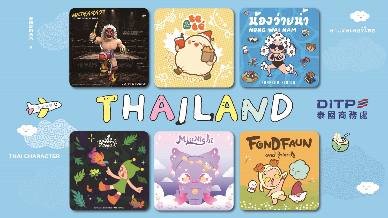 Sawasdee 夏日!泰國原創角色IP空降 2026 臺灣文博會泰國館。(上排) JUTH STUDIO、teté、NONG WAI NAM
(下排) GREENIE & ELFIE、MISSNNIGHT 、FONDFAUN AND FRIENDS
(圖/泰國商務處 提供)