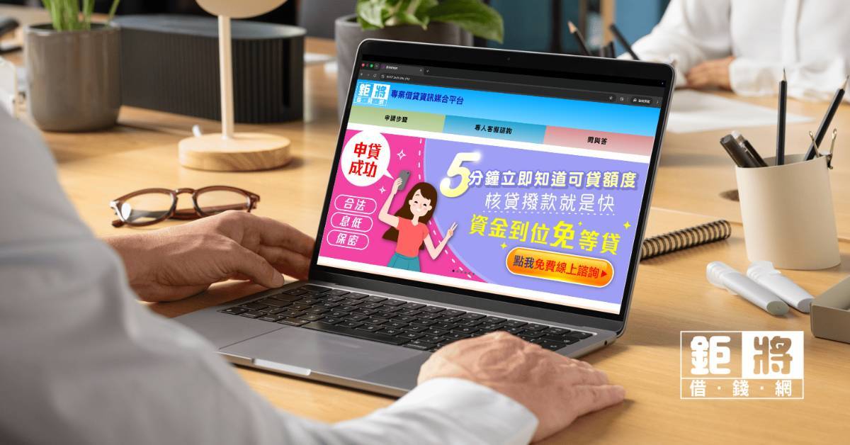 鉅將借錢網平台整合了當舖、融資公司及民間代書等多元管道,幫助急需資金的借款人解決週轉問題/圖片取自官網