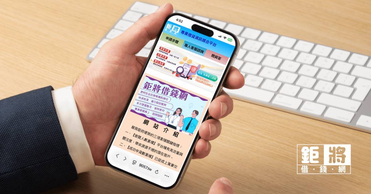 《鉅將借錢網》提供免聯徵與免保人、審核快速且能當日撥款,以及提供代償與彈性還款方案/圖片取自官網