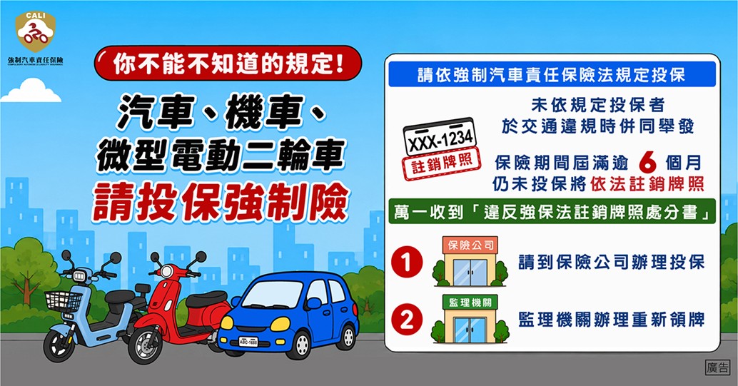主管機關提醒,汽車、機車及微型電動二輪車皆須依法投保強制汽車責任保險。若保險到期逾6個月仍未續保,除可能遭裁罰外,監理機關將依法註銷車輛牌照,車主須完成投保後才能重新領牌,呼籲民眾定期確認保單效期,保障自身權益。(資料來源/產險公會)