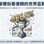 圖片來源： Google Notebooklm 產製