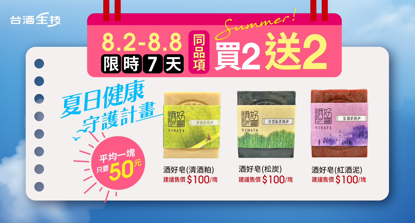 台酒生技「夏日健康守護計畫」,酒好皂系列限時7天(08.02 - 08.08)同品項買2 送2。(圖/台酒生技提供)