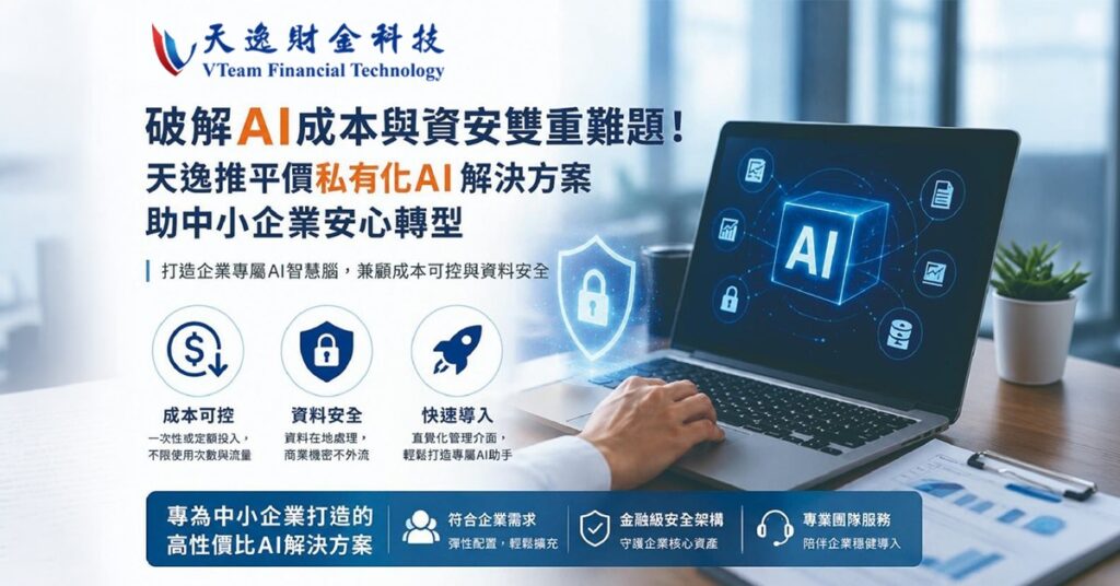 天逸財金科技推出輕量級私有化AI解決方案，兼顧成本、效率與資料安全，協助中小企業打造專屬AI應用。圖/天逸財金科技提供