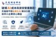 天逸財金科技推出輕量級私有化AI解決方案，兼顧成本、效率與資料安全，協助中小企業打造專屬AI應用。圖/天逸財金科技提供