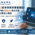 天逸財金科技推出輕量級私有化AI解決方案，兼顧成本、效率與資料安全，協助中小企業打造專屬AI應用。圖/天逸財金科技提供