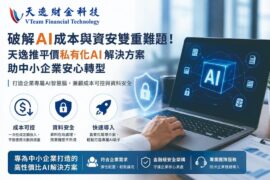 天逸財金科技推出輕量級私有化AI解決方案，兼顧成本、效率與資料安全，協助中小企業打造專屬AI應用。圖/天逸財金科技提供
