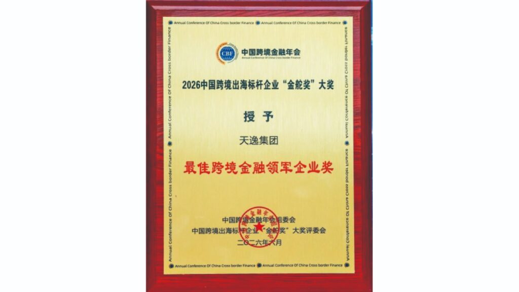 天逸集團再獲「金舵獎」最佳跨境金融領軍企業獎，連續三年獲獎，達成三連冠。圖/天逸集團提供