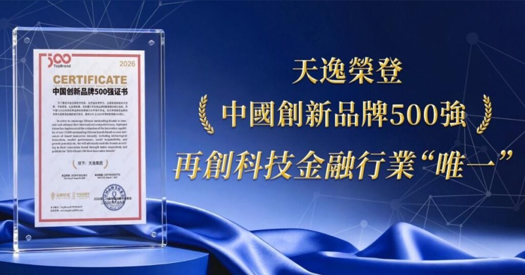 天逸集團榮獲「中國創新品牌 500 強」榜單前 200 強殊榮，展現集團深耕科技金融、致力國際貿易服務的卓越實力與品牌影響力。圖／天逸集團提供