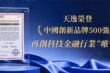 天逸集團榮獲「中國創新品牌 500 強」榜單前 200 強殊榮，展現集團深耕科技金融、致力國際貿易服務的卓越實力與品牌影響力。圖／天逸集團提供