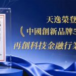 天逸集團榮獲「中國創新品牌 500 強」榜單前 200 強殊榮，展現集團深耕科技金融、致力國際貿易服務的卓越實力與品牌影響力。圖／天逸集團提供