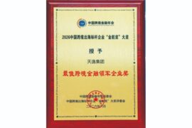 天逸集團再獲「金舵獎」最佳跨境金融領軍企業獎，連續三年獲獎，達成三連冠。圖/天逸集團提供