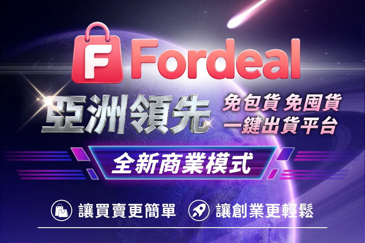 Fordeal 打造「免包貨、免囤貨、一鍵出貨」的新型態電商平台服務,致力於讓全球買賣更簡單、經營更輕鬆。