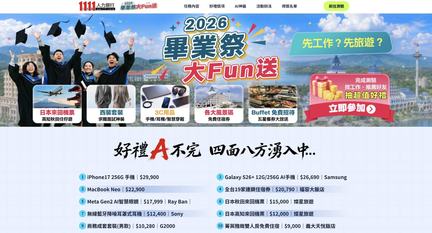 1111人力銀行全新推出「2026畢業祭大Fun送」活動,上活動網頁完成任務,天天抽全家禮券,每月還會抽日本來回機票等大獎。(圖/1111人力銀行提供)